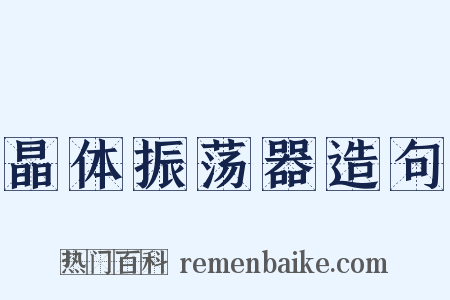 晶体振荡器造句是什么意思的图片